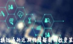 区块链币的近期行情解析与投资策略