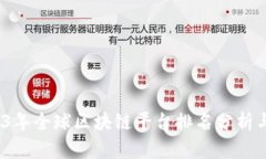  2023年全球区块链平台排名分析与趋势