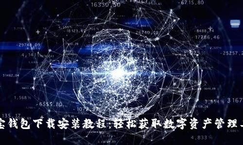 购宝钱包下载安装教程：轻松获取数字资产管理工具