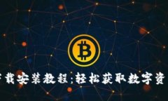 购宝钱包下载安装教程：轻松获取数字资产管理