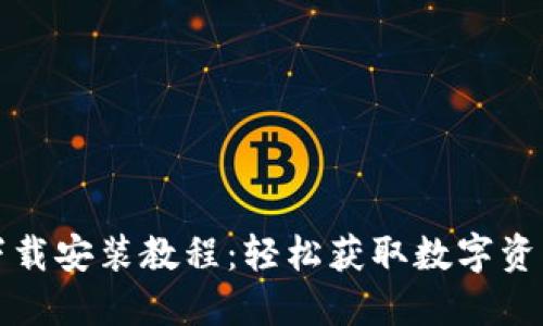 购宝钱包下载安装教程：轻松获取数字资产管理工具