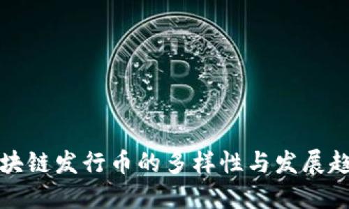 区块链发行币的多样性与发展趋势