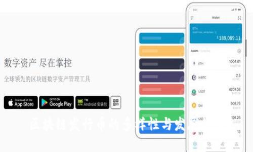 区块链发行币的多样性与发展趋势