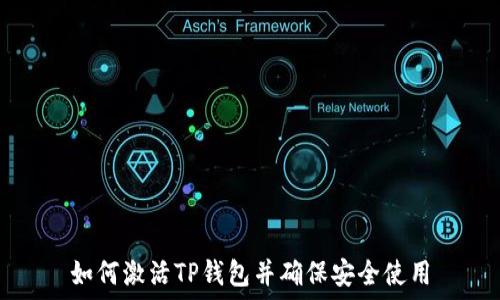   
如何激活TP钱包并确保安全使用