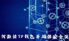   如何激活TP钱包并确保安全使用