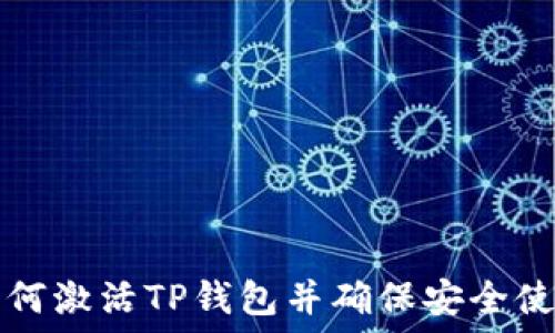   
如何激活TP钱包并确保安全使用