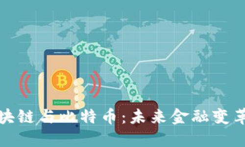 晓说区块链与比特币：未来金融变革的浪潮