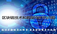 晓说区块链与比特币：未来金融变革的浪潮