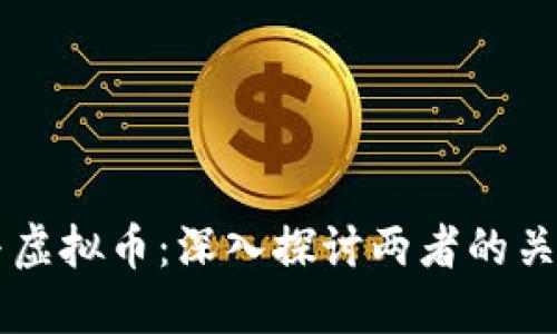 区块链与虚拟币：深入探讨两者的关系与区别