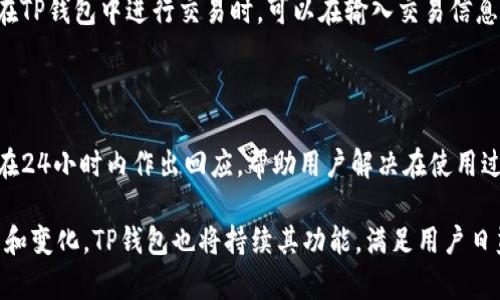   深入分析TP钱包行情：数字资产管理的新选择 / 

 guanjianci TP钱包, 数字资产, 投资分析 /guanjianci 

随着数字货币的普及，越来越多的人开始关注数字资产的投资和管理。TP钱包作为一种新型的数字资产管理工具，近年来在市场上崭露头角。它不仅支持多种主流数字货币的存储和交易，还具备行情分析、资产管理等功能，成为了用户投资决策的重要辅助工具。本文将深入分析TP钱包的行情，以及它在数字资产管理中的应用和优势。

TP钱包概述

TP钱包是一款结合了多种功能的数字资产管理工具，用户可以通过它进行数字货币的存储、交易、行情查询等操作。TP钱包的开发背景是出于对数字资产管理和交易需求的回应，随着市场的不断变化，用户对数字资产的管理需求愈发强烈。TP钱包通过其简洁的界面和强大的功能，使得用户能够方便、快捷地管理自己的数字资产。

TP钱包的特点在于它的多币种支持，用户可以在同一个平台上管理多种数字货币，包括比特币、以太坊、莱特币等主流币种。此外，TP钱包还提供实时的行情数据，用户可以随时查看市场动态，为投资决策提供支持。

TP钱包的行情分析功能

行情分析是TP钱包的一项核心功能。通过TP钱包，用户可以查看各类数字货币的实时价格、涨跌幅度、成交量等数据。这些数据不仅帮助用户了解市场的基本情况，更为交易决策提供了参考依据。

TP钱包的行情界面设计友好，用户只需打开应用，即可看到各类数字货币的行情列表。在行情列表中，用户可以看到每种货币的实时价格、涨跌幅度、交易量等信息。此外，TP钱包还提供了历史数据查询功能，用户可以追溯某一货币的历史价格变化，分析市场趋势。

而在行情分析的基础上，TP钱包还提供了一些技术指标和图表分析工具，这对于喜欢技术分析的投资者尤为重要。例如，用户可以使用移动平均线（MA）、相对强弱指标（RSI）等指标来辅助分析市场趋势。这些工具帮助用户更好地把握市场机会，提高投资决策的准确性。

TP钱包的安全性

在数字资产管理中，安全性无疑是用户最为关注的问题之一。TP钱包采用了多重安全措施，确保用户资产的安全。首先，TP钱包对用户的私钥进行本地存储，用户的私钥不会被上传到服务器，这样就减少了黑客攻击的风险。

其次，TP钱包还支持多种安全认证方式，如指纹识别、面部识别以及密码设置等。用户可以根据自己的需求设置不同的安全级别。此外，TP钱包还定期进行安全审计和漏洞测试，及时修复潜在的安全问题，保障用户的资产安全。

TP钱包的用户体验

TP钱包在用户体验设计上也下了不少功夫。整体界面，操作逻辑符合大多数用户的使用习惯。新用户可以通过简单的注册流程快速上手，老用户也能轻松找到想要的功能。

TP钱包的功能模块划分清晰，包括资产管理、行情查询、交易操作等。用户可以在各模块之间方便切换，提升了使用效率。此外，TP钱包还提供了多语言支持，满足不同国家和地区用户的使用需求。

而在用户反馈方面，TP钱包团队也十分重视。用户可以通过反馈渠道向团队提出建议和意见，TP钱包团队会根据用户的反馈不断和迭代产品，以提升用户的使用体验。

TP钱包在数字资产管理中的优势

与其他数字资产管理工具相比，TP钱包具有优越的竞争优势。首先，它支持多币种管理，使得用户可以在一个平台上便捷地管理多个数字资产，这在多元化投资中显得尤为重要。

其次，TP钱包的行情分析功能强大，用户可以通过各种数据和图表分析市场动态，从而做出更为理性的投资决策。这点在当前市场中尤为重要，因为准确的市场判断往往能够决定投资的成败。

再者，TP钱包的安全性和用户体验都得到了用户的认可。安全性方面，通过多重防护措施保障用户资产安全；而在用户体验上，简洁的设计和便捷的操作提升了用户的使用满意度。这些优势使得TP钱包在市场中脱颖而出，成为众多投资者的首选工具。

常见问题解答

问题1：TP钱包支持哪些类型的数字货币？

TP钱包支持的数字货币种类非常丰富，包括比特币、以太坊、莱特币、USDT等主流数字资产。除此之外，TP钱包也在不断扩展对新兴币种的支持，以满足用户的多样化需求。用户可以在TP钱包内查看所有支持的币种列表，选择自己感兴趣的进行投资。

问题2：如何在TP钱包中进行数字货币交易？

在TP钱包中进行数字货币交易的步骤非常简单。首先，用户需要确保钱包内有足够的数字资产。接着，用户在钱包界面选择“交易”功能，选择想要交易的币种并输入交易数量。用户确认交易信息后，输入交易密码或进行生物识别确认，完成交易。交易成功后，用户可以查看交易记录，确认交易结果。

问题3：TP钱包的安全性如何保障？

TP钱包为了保证用户资产的安全，采取了一系列的安全措施。首先，用户的私钥是在本地存储，避免因服务器安全问题而导致的资产丢失。其次，TP钱包还支持密码、指纹及面部识别等多重认证方式，用户可根据自己的需求设置安全级别。此外，TP钱包还会定期进行安全审核，确保系统没有安全隐患。

问题4：TP钱包是否收取交易手续费？

TP钱包在进行交易时，可能会收取一定的交易手续费。这笔费用主要用于区块链网络的交易确认，具体手续费的金额会根据市场情况波动。用户在TP钱包中进行交易时，可以在输入交易信息时查看相关的手续费提示，以便做出合理的决策。

问题5：TP钱包的客户服务如何？

TP钱包提供了多种客户服务渠道，用户可以通过官方网站，社交媒体，或应用内的反馈功能与客服团队取得联系。TP钱包的客户服务团队通常会在24小时内作出回应，帮助用户解决在使用过程中遇到的问题。同时，TP钱包也关注用户的反馈，以产品和服务。

综上所述，TP钱包作为一款集数字资产管理、行情分析于一体的工具，已经成为了越来越多投资者的选择。在未来，随着数字货币市场的不断发展和变化，TP钱包也将持续其功能，满足用户日益增长的需求。