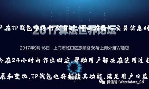   深入分析TP钱包行情：数字资产管理的新选择 / 

 guanjianci TP钱包, 数字资产, 投资分析 /guanjianci 

随着数字货币的普及，越来越多的人开始关注数字资产的投资和管理。TP钱包作为一种新型的数字资产管理工具，近年来在市场上崭露头角。它不仅支持多种主流数字货币的存储和交易，还具备行情分析、资产管理等功能，成为了用户投资决策的重要辅助工具。本文将深入分析TP钱包的行情，以及它在数字资产管理中的应用和优势。

TP钱包概述

TP钱包是一款结合了多种功能的数字资产管理工具，用户可以通过它进行数字货币的存储、交易、行情查询等操作。TP钱包的开发背景是出于对数字资产管理和交易需求的回应，随着市场的不断变化，用户对数字资产的管理需求愈发强烈。TP钱包通过其简洁的界面和强大的功能，使得用户能够方便、快捷地管理自己的数字资产。

TP钱包的特点在于它的多币种支持，用户可以在同一个平台上管理多种数字货币，包括比特币、以太坊、莱特币等主流币种。此外，TP钱包还提供实时的行情数据，用户可以随时查看市场动态，为投资决策提供支持。

TP钱包的行情分析功能

行情分析是TP钱包的一项核心功能。通过TP钱包，用户可以查看各类数字货币的实时价格、涨跌幅度、成交量等数据。这些数据不仅帮助用户了解市场的基本情况，更为交易决策提供了参考依据。

TP钱包的行情界面设计友好，用户只需打开应用，即可看到各类数字货币的行情列表。在行情列表中，用户可以看到每种货币的实时价格、涨跌幅度、交易量等信息。此外，TP钱包还提供了历史数据查询功能，用户可以追溯某一货币的历史价格变化，分析市场趋势。

而在行情分析的基础上，TP钱包还提供了一些技术指标和图表分析工具，这对于喜欢技术分析的投资者尤为重要。例如，用户可以使用移动平均线（MA）、相对强弱指标（RSI）等指标来辅助分析市场趋势。这些工具帮助用户更好地把握市场机会，提高投资决策的准确性。

TP钱包的安全性

在数字资产管理中，安全性无疑是用户最为关注的问题之一。TP钱包采用了多重安全措施，确保用户资产的安全。首先，TP钱包对用户的私钥进行本地存储，用户的私钥不会被上传到服务器，这样就减少了黑客攻击的风险。

其次，TP钱包还支持多种安全认证方式，如指纹识别、面部识别以及密码设置等。用户可以根据自己的需求设置不同的安全级别。此外，TP钱包还定期进行安全审计和漏洞测试，及时修复潜在的安全问题，保障用户的资产安全。

TP钱包的用户体验

TP钱包在用户体验设计上也下了不少功夫。整体界面，操作逻辑符合大多数用户的使用习惯。新用户可以通过简单的注册流程快速上手，老用户也能轻松找到想要的功能。

TP钱包的功能模块划分清晰，包括资产管理、行情查询、交易操作等。用户可以在各模块之间方便切换，提升了使用效率。此外，TP钱包还提供了多语言支持，满足不同国家和地区用户的使用需求。

而在用户反馈方面，TP钱包团队也十分重视。用户可以通过反馈渠道向团队提出建议和意见，TP钱包团队会根据用户的反馈不断和迭代产品，以提升用户的使用体验。

TP钱包在数字资产管理中的优势

与其他数字资产管理工具相比，TP钱包具有优越的竞争优势。首先，它支持多币种管理，使得用户可以在一个平台上便捷地管理多个数字资产，这在多元化投资中显得尤为重要。

其次，TP钱包的行情分析功能强大，用户可以通过各种数据和图表分析市场动态，从而做出更为理性的投资决策。这点在当前市场中尤为重要，因为准确的市场判断往往能够决定投资的成败。

再者，TP钱包的安全性和用户体验都得到了用户的认可。安全性方面，通过多重防护措施保障用户资产安全；而在用户体验上，简洁的设计和便捷的操作提升了用户的使用满意度。这些优势使得TP钱包在市场中脱颖而出，成为众多投资者的首选工具。

常见问题解答

问题1：TP钱包支持哪些类型的数字货币？

TP钱包支持的数字货币种类非常丰富，包括比特币、以太坊、莱特币、USDT等主流数字资产。除此之外，TP钱包也在不断扩展对新兴币种的支持，以满足用户的多样化需求。用户可以在TP钱包内查看所有支持的币种列表，选择自己感兴趣的进行投资。

问题2：如何在TP钱包中进行数字货币交易？

在TP钱包中进行数字货币交易的步骤非常简单。首先，用户需要确保钱包内有足够的数字资产。接着，用户在钱包界面选择“交易”功能，选择想要交易的币种并输入交易数量。用户确认交易信息后，输入交易密码或进行生物识别确认，完成交易。交易成功后，用户可以查看交易记录，确认交易结果。

问题3：TP钱包的安全性如何保障？

TP钱包为了保证用户资产的安全，采取了一系列的安全措施。首先，用户的私钥是在本地存储，避免因服务器安全问题而导致的资产丢失。其次，TP钱包还支持密码、指纹及面部识别等多重认证方式，用户可根据自己的需求设置安全级别。此外，TP钱包还会定期进行安全审核，确保系统没有安全隐患。

问题4：TP钱包是否收取交易手续费？

TP钱包在进行交易时，可能会收取一定的交易手续费。这笔费用主要用于区块链网络的交易确认，具体手续费的金额会根据市场情况波动。用户在TP钱包中进行交易时，可以在输入交易信息时查看相关的手续费提示，以便做出合理的决策。

问题5：TP钱包的客户服务如何？

TP钱包提供了多种客户服务渠道，用户可以通过官方网站，社交媒体，或应用内的反馈功能与客服团队取得联系。TP钱包的客户服务团队通常会在24小时内作出回应，帮助用户解决在使用过程中遇到的问题。同时，TP钱包也关注用户的反馈，以产品和服务。

综上所述，TP钱包作为一款集数字资产管理、行情分析于一体的工具，已经成为了越来越多投资者的选择。在未来，随着数字货币市场的不断发展和变化，TP钱包也将持续其功能，满足用户日益增长的需求。