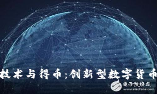 区块链技术与得币：创新型数字货币的崛起