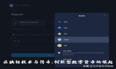 区块链技术与得币：创新型数字货币的崛起
