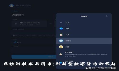区块链技术与得币：创新型数字货币的崛起