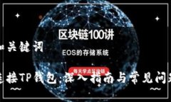 题目和关键词如何连接TP钱包：深入指南与常见问