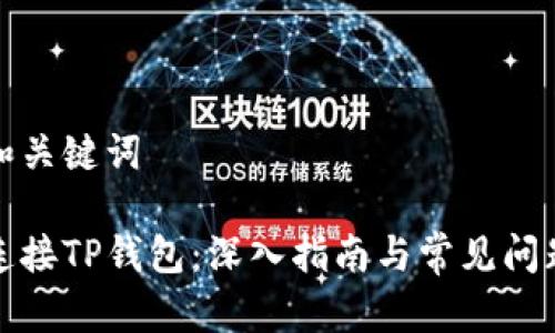 题目和关键词
如何连接TP钱包:深入指南与常见问题解答