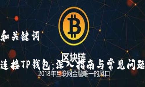 题目和关键词

如何连接TP钱包：深入指南与常见问题解答