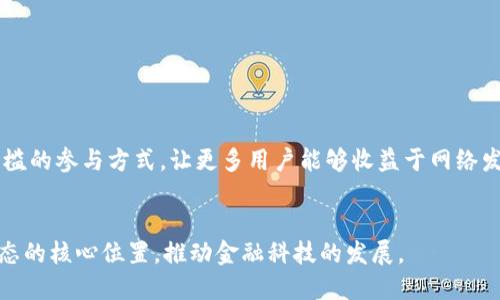 一次区块链出多少以太币的机制与影响探究

关键词：以太币, 区块链, 挖矿/guanjianci

引言
以太坊（Ethereum）是一个去中心化的平台，支持智能合约的运行，并设计用于创造和管理去中心化应用程序（DApps）。而以太币（Ether，ETH）则是以太坊网络上的原生加密货币，它不仅是数字资产，还是支持网络运行的燃料。在这个平台上，每次新区块的生成，都涉及到矿工对以太币的发布和奖励。因此，理解一次区块链所产生的以太币是一个关键的概念，这不仅涉及技术层面的挖矿机制，还影响到市场上的以太币供应和价格变动。

以太坊的区块奖励机制
以太坊的区块奖励机制是一个基于工作量证明（Proof of Work, PoW）原理的系统，每当一个新区块成功被矿工挖掘出来，矿工会获得一定数额的以太币作为奖励。最初，在以太坊网络推出的早期阶段，成功挖掘一个区块的矿工可以获得5个以太币的奖励。然而，随着网络的不断发展和计算能力的提高，区块奖励经历了多次减半，当前的区块奖励已经减至2个以太币。

此外，以太坊还计划在未来转向权益证明（Proof of Stake, PoS）机制，此时挖矿的方式将发生根本性的改变。通过持有一定数量的以太币并进行质押，用户将有可能获得更多的以太币，取代传统的算力竞争机制。

区块生成时间
在以太坊网络中，区块的生成时间大约是在15到17秒之间，这意味着每个新区块的诞生是相对快速的。那么，假设以太币的区块奖励为2个，那么在每次新区块生成的过程中，市场上大约会产生2个以太币。这一点对于市场流通总量具有显著影响，因为以太币的供应量将会随时间逐渐增加。

区块链技术的核心价值
区块链技术的核心在于透明性、安全性和去中心化。以太坊不仅是一个交易平台，它的智能合约技术保证了交易的自动履行和不可篡改性。很多去中心化金融（DeFi）应用、非同质化代币（NFT）等创新都基于以太坊平台构建，并共同提高了以太币的需求。

以太币的市场影响
市场上以太币的供应量直接影响它的价值。以太坊网络持续生成新币的过程，会在市场上引发供求关系的变化，从而影响以太币的价格波动。比如，当市场上存在大量以太币供应时，价格可能会下降；而在一定的需求下，价格则可能上涨。

展望未来的以太坊
随着以太坊正逐步转向权益证明机制，区块奖励可能会进一步减少，甚至会随着以太币的销毁机制而有所变化。这将导致以太币的通货膨胀率降低，从长远来看，对以太币的价格将产生深远的影响。此外，以太坊的发展也离不开整个区块链技术的演进，未来可能会出现更多的创新和应用场景，这都将为以太币赋予新的市场价值。

相关问题探讨
1. 区块奖励减半对以太币价格的影响是什么？
区块奖励减半通常会对以太币的供需关系产生重要影响，这种减半机制会导致每个新挖出的区块产生的以太币数量减少，从而减少市场上的流通量。根据以比特币网络的经验，区块奖励的减半常常与牛市相伴而生，推动加密货币价格上涨。

2. 以太坊转向权益证明对挖矿的影响是什么？
以太坊转向权益证明将改变传统挖矿的竞争机制，采用质押代替了算力。这意味着以太币的生成将不再依赖于高算力的设备和矿工，而是依靠用户对币的持有和参与。这种转变可能更具可持续性，降低网络能耗，同时使普通用户更容易参与网络治理和获取利益。

3. 如何评估以太币的长期价值？
评估以太币的长期价值需要考虑多个因素，包括其技术进步、市场需求、应用场景、以太坊生态系统的发展等。智能合约和去中心化应用的扩展性，以及与传统金融系统的融合都是关键考量因素。

4. 如何参与以太坊的挖矿或质押活动？
参与以太坊的挖矿活动主要需要一定的计算能力和挖矿设备，而质押活动则更为简单。用户只需在钱包中持有一定数量的以太币，并通过符合条件的质押平台进行质押即可。质押提供了一种低门槛的参与方式，让更多用户能够收益于网络发展。

5. 以太币与其他加密货币的差异是什么？
以太币与其他加密货币如比特币等存在明确差异。以太币不仅是数字货币，更是支持智能合约和去中心化应用的燃料。此外，以太坊网络在扩展性、功能性上具有巨大的潜力，能够处于加密货币生态的核心位置，推动金融科技的发展。