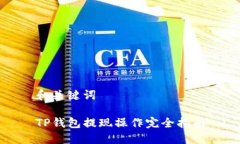和关键词TP钱包提现操作完全指南