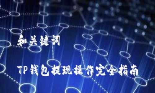 和关键词

TP钱包提现操作完全指南