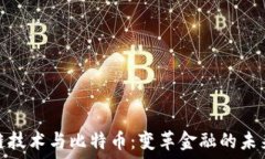   区块链技术与比特币：变革金融的未来之路
