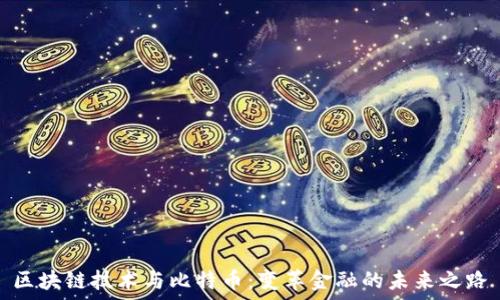   
区块链技术与比特币：变革金融的未来之路
