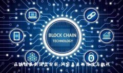 区块链最新消盘分析：洞察未来的价值与挑战
