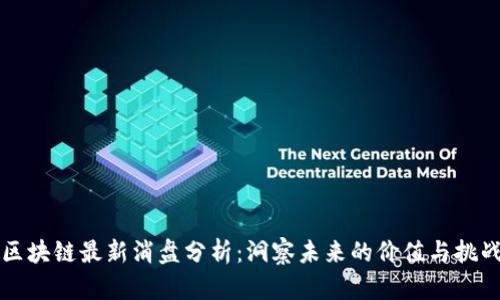 区块链最新消盘分析：洞察未来的价值与挑战