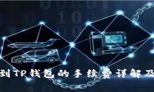 BNB提现到TP钱包的手续费详解及注意事项