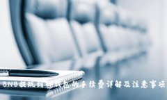 BNB提现到TP钱包的手续费详解及注意事项