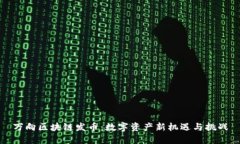 万向区块链发币：数字资产新机遇与挑战