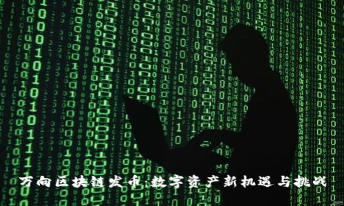万向区块链发币：数字资产新机遇与挑战