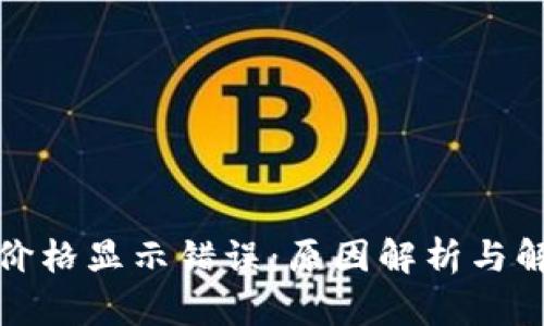 TP钱包价格显示错误：原因解析与解决方案