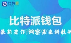 区块链最新著作：洞察未来科技的关键力
