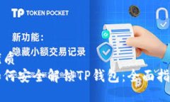 优质如何安全解锁TP钱包：全面指南