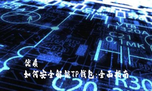 优质
如何安全解锁TP钱包：全面指南