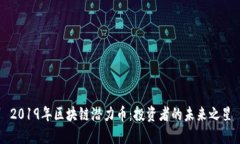 2019年区块链潜力币：投资者的未来之星