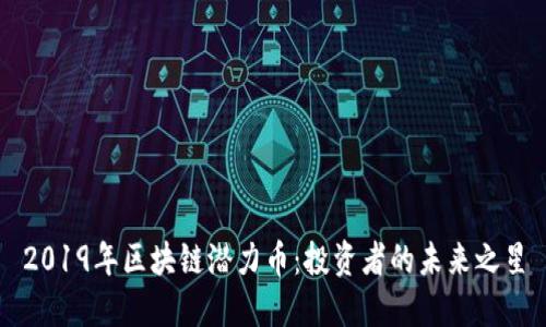 2019年区块链潜力币：投资者的未来之星