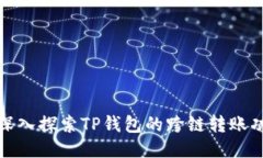 : 深入探索TP钱包的跨链转账功能