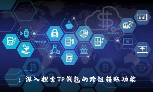 : 深入探索TP钱包的跨链转账功能