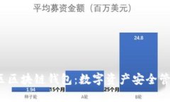  探索火币社区区块链钱包：数字资产安全管理的
