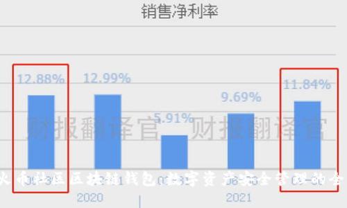  探索火币社区区块链钱包：数字资产安全管理的全新境界