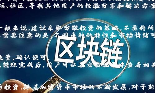  
yinwei如何通过TP钱包轻松购买加密货币/yinwei  

关键词  
TP钱包, 加密货币, 购买指南/guanjianci  

引言  
随着数字货币的迅速发展，加密货币已经逐渐被大众所接受。在这一过程中，钱包的选择显得尤为重要。而TP钱包是一款以其用户友好界面和多样化功能而受到广泛欢迎的加密货币钱包。在本文中，我们将详细探讨如何使用TP钱包进行加密货币的购买，以及相关的注意事项和技巧。  

TP钱包简介  
TP钱包是一个多链加密货币钱包，支持众多区块链的数字资产存储。它不仅支持常见的以太坊（ETH）、比特币（BTC）等主流币种，还支持众多的代币和链。有了TP钱包，用户可以方便地管理自己的资产、参与区块链投资、交易和转账。  
TP钱包的界面设计，新手用户可以快速上手。同时，TP钱包还支持DApp浏览器，用户可以直接在钱包中访问去中心化应用，提升了用户的使用体验。  

购买加密货币的准备工作  
在使用TP钱包之前，用户需要先进行一些准备工作。首先，需要下载和安装TP钱包。用户可以在应用商店中搜索“TP钱包”进行下载。  
安装完成后，用户需要创建一个新钱包或者导入已有钱包。创建新钱包时，需要妥善保存助记词和私钥，这些信息是恢复钱包的唯一凭证，一旦丢失将无法找回。  
接下来，用户需进行身份验证，有些交易所或平台可能要求用户提供身份证明。这些步骤确保钱包的安全性，避免未授权的访问。  

使用TP钱包购买币种的步骤  
使用TP钱包购买加密货币的步骤相对简单。以下是详细的步骤：  
ol  
listrong选择市场：/strong打开TP钱包后，进入“交易”或“购买”页面，选择希望购买的加密货币。在此页面，用户可以查看不同市场的价格和交易量。/li  
listrong选择支付方式：/strongTP钱包支持多种支付方式，包括银行卡支付、信用卡支付以及其他钱包转账。选择适合自己的支付方式，通常银行卡支付速度较快，但有些支付方式可能收取手续费。/li  
listrong输入购买金额：/strong输入希望购买的币种数量，系统会自动计算出对应的法定货币金额。确保您了解当前的汇率和手续费。/li  
listrong确认交易：/strong在确认购买信息无误后，点击确认按钮。系统会生成一个订单，用户需要审核订单信息。/li  
listrong完成支付：/strong根据选择的支付方式，完成支付。支付完成后，系统会在几分钟内处理订单。/li  
listrong查看资产：/strong支付完成后，返回TP钱包主界面，用户可以在资产列表中查看购买的加密货币。/li  
/ol  

常见问题解答  
h41. TP钱包的安全性如何？/h4  
在数字货币的使用过程中，安全性是用户最关心的问题之一。TP钱包提供了多种安全机制来保护用户资产，比如助记词保护、交易密码设置、启用指纹识别等。此外，TP钱包还通过加密技术确保用户数据的安全，防止未授权访问和资产盗窃。  
建议用户在使用TP钱包时，务必妥善保管助记词和私钥，并定期更新密码，避免使用简单容易猜测的密码。同时，在进行转账等操作时，要确认地址的准确性，建议直接通过钱包扫描二维码进行操作。  

h42. TP钱包支持哪些支付方式？/h4  
TP钱包支持多种支付方式，包括银行卡、信用卡、支付平台（如PayPal）、以及其他加密货币。因此，用户可以根据自己的需要选择最适合的支付方式。  
每种支付方式的手续费用和处理时间可能有所不同。如使用信用卡支付，通常会收取一定的手续费，而银行转账可能处理时间较长，通常在几个小时到几天之间。在选择支付方式时，务必要注意这些信息，以免造成不必要的延误和费用。  

h43. 如何快速应对购买过程中的问题？/h4  
在购买加密货币的过程中，用户可能会遇到多种问题。例如，交易未到账或购买失败等。在这种情况下，用户应优先查看TP钱包的消息通知，有时系统会提供相关的交易状态更新和问题说明。  
如果问题仍然存在，用户可以通过TP钱包内置的客服系统联系平台客服，通常会在24小时内获得回复。此外，用户也可以查询相关的论坛、社区，寻找其他用户的经验分享和解决方案。  

h44. 购买加密货币后的管理策略是什么？/h4  
成功购买加密货币后，资产管理是另一个需要考虑的重要问题。用户可以根据自己的风险承受能力和投资目标，制定相应的管理策略。一般来说，建议采取分散投资的策略，不要将所有资金投入到某一种币种中，以降低风险。  
同时，用户应关注市场动态和技术分析，定期对自己的资产进行审视。若市场出现较大波动，可以适时调整自己的资产组合，防止损失。还需要注意的是，不同币种的特性和市场情绪可能会影响其价格波动，用户要保持高度敏感性。  

h45. 是否可以将TP钱包中的加密货币转移到其他钱包？/h4  
是的，TP钱包允许用户将加密货币转移到其他钱包。转移过程与一般的加密货币转账类似，用户只需要获取目标钱包的地址，输入转账数量，确认便可。  
不过，在转账之前，用户需要确认目标地址的准确性，以避免资金损失。TP钱包还会在发起转账交易时提示用户再次确认，确保资金安全。转账完成后，用户可以在交易记录中查看相关信息。  

总结  
通过TP钱包购买加密货币是一个简单易行的过程，只需遵循一些基本步骤，并注意安全和管理策略，用户即可安全、高效地进行数字货币投资。随着加密货币市场的不断发展，对于新手用户而言，建立对钱包使用的了解和熟悉过程是迈出投资第一步的重要一步。希望本文能够帮助到更多对加密货币感兴趣的朋友们。