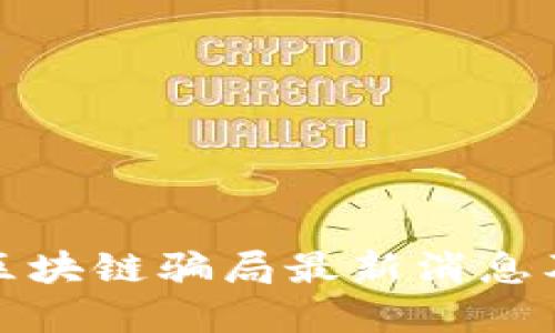 兰州预防区块链骗局最新消息及防范措施