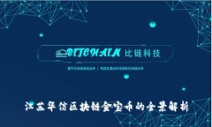 江苏华信区块链金宝币的全景解析