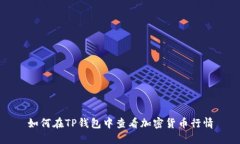 如何在TP钱包中查看加密货币行情