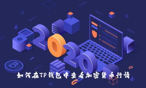 如何在TP钱包中查看加密货币行情