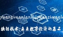 biyuanzhuanlan/biyuanzhuanlan区块链技术：未来数字经济