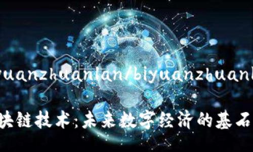 biyuanzhuanlan/biyuanzhuanlan

区块链技术：未来数字经济的基石