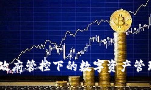 TP钱包：政府管控下的数字资产管理新选择